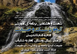 شصت‌وهشتمین برنامه آموزشی گروه پزشکی و طبیعت