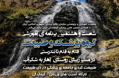 شصت‌وهشتمین برنامه آموزشی گروه پزشکی و طبیعت