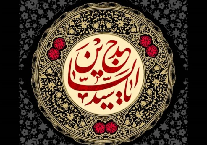 شهادت  امام سجاد علیه السلام بر همگان تسلیت باد