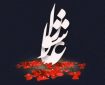 عاشورای حسینی تسلیت باد