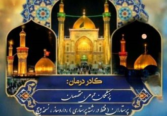 فراخوان ثبت‌نام کادر درمان جهت اعزام به موکب امام‌رضا(ع) – عمود ۲۸۵
