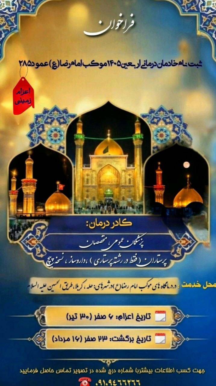 فراخوان ثبتنام کادر درمان جهت اعزام به موکب امامرضا(ع) – عمود ۲۸۵ فراخوان ثبتنام کادر درمان جهت اعزام به موکب امامرضا(ع) – عمود ۲۸۵