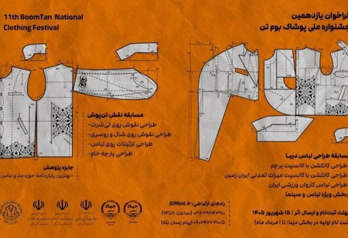 فراخوان یازدهمین دوره جشنواره ملی پوشاک «بومتن» منتشر شد