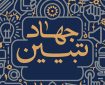 فرجی برحق: جهاد تبیین باید به یک جریان اجتماعی اثرگذار تبدیل شود