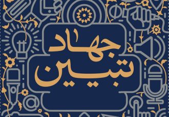 فرجی برحق: جهاد تبیین باید به یک جریان اجتماعی اثرگذار تبدیل شود