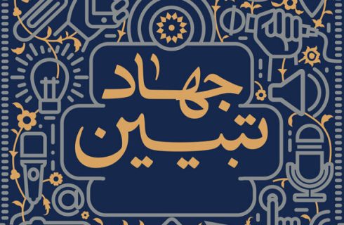 فرجی برحق: جهاد تبیین باید به یک جریان اجتماعی اثرگذار تبدیل شود