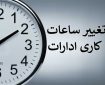 فعالیت ادارات استان کرمان شنبه با دو ساعت تأخیر آغاز می‌شود