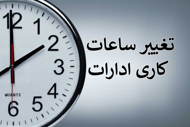 فعالیت ادارات استان کرمان شنبه با دو ساعت تأخیر آغاز می‌شود