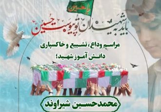 مراسم تشییع شهید دانش‌آموز محمدحسین شیراوند در رومشکان برگزار می‌شود