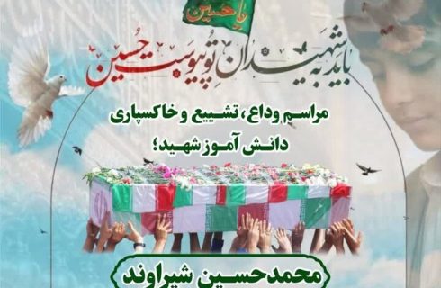 مراسم تشییع شهید دانش‌آموز محمدحسین شیراوند در رومشکان برگزار می‌شود