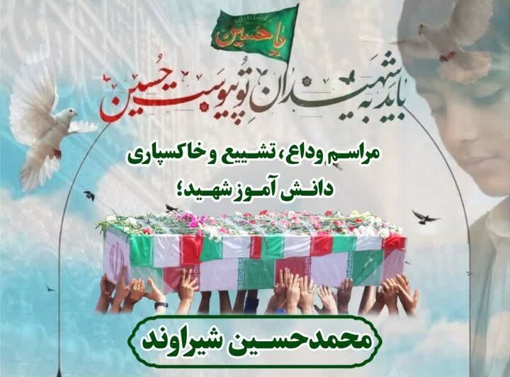 مراسم تشییع شهید دانش‌آموز محمدحسین شیراوند در رومشکان برگزار می‌شود