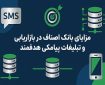 مزایای بانک اصناف در بازاریابی و تبلیغات پیامکی هدفمند