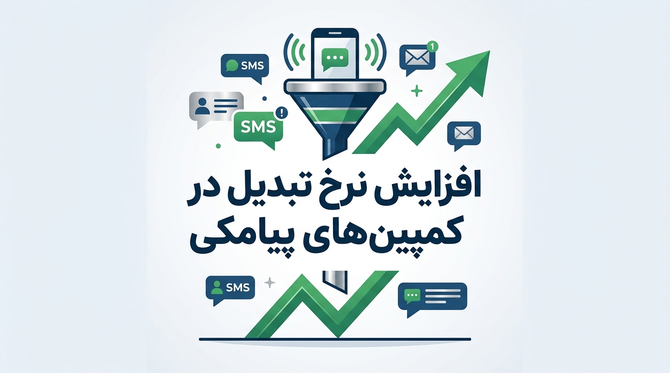 مزایای بانک اصناف در بازاریابی و تبلیغات پیامکی هدفمند افزایش نرخ تبدیل در کمپینهای پیامکی