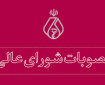 مصوبات پنجمين و ششمين جلسات شوراي عالي سازمان نظام پزشكي