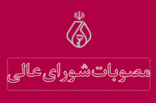 مصوبات پنجمين و ششمين جلسات شوراي عالي سازمان نظام پزشكي