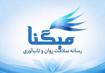 میگنا رسانه تخصصی سلامت روان و تاب‌آوری در ایران