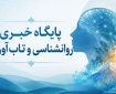 میگنا پایگاه خبری روانشناسی و تاب‌آوری ایران