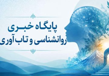 میگنا پایگاه خبری روانشناسی و تاب‌آوری ایران