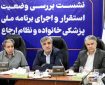 نشست وزارت بهداشت و سازمان تامین اجتماعی برای پزشک خانواده