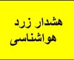 هشدار زرد هواشناسی درباره تشدید ناپایداری‌های جوی در استان اردبیل