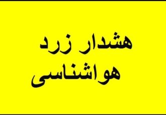 هشدار زرد هواشناسی درباره تشدید ناپایداری‌های جوی در استان اردبیل