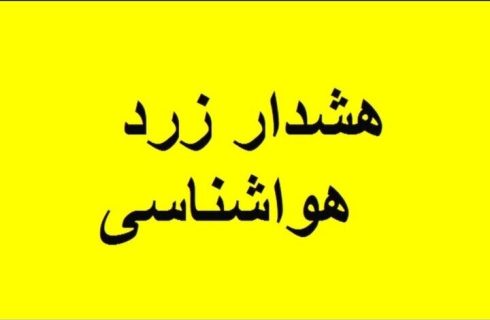 هشدار زرد هواشناسی درباره تشدید ناپایداری‌های جوی در استان اردبیل