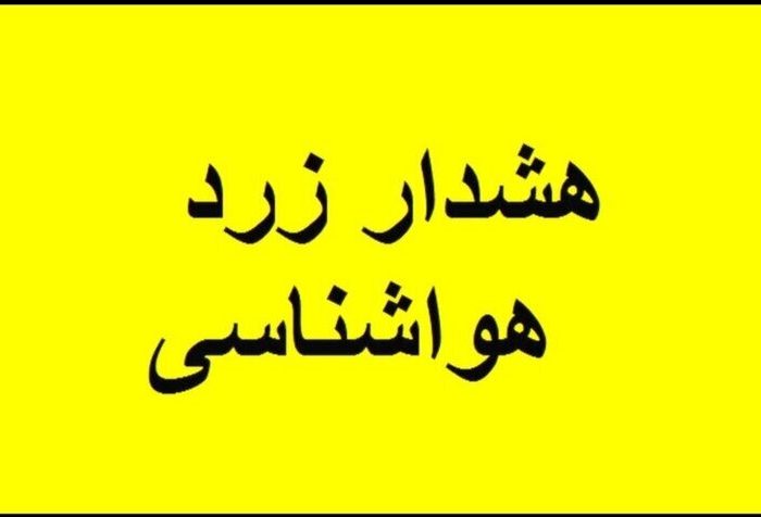 هشدار زرد هواشناسی درباره تشدید ناپایداری‌های جوی در استان اردبیل