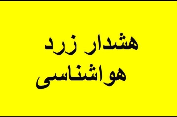 هشدار زرد هواشناسی درباره تشدید ناپایداری‌های جوی در استان اردبیل