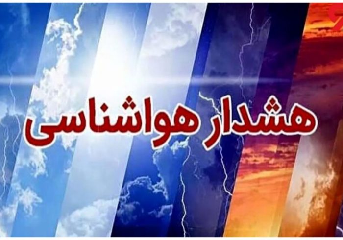 هشدار ورود سامانه بارشی جدید به کشور/ تشدید بارندگی‌ها در راه این استان