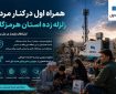 همراه اول در کنار مردم هرمزگان