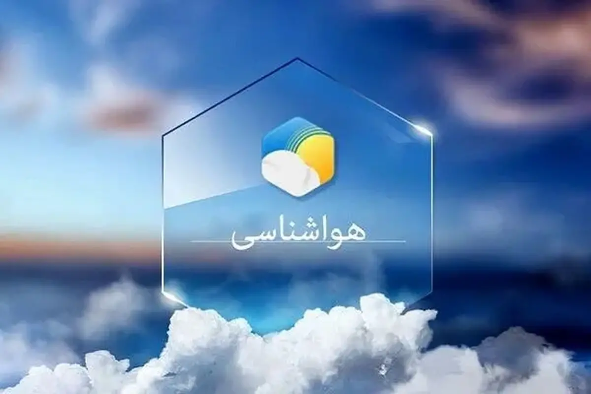 هواشناسی تهران اطلاعیه داد/ افت دما همراه با گردوخاک تا پایان هفته