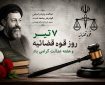 پیام تبریک سازمان نظام پرستاری به‌مناسبت روز قوه قضائیه