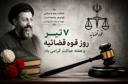 پیام تبریک سازمان نظام پرستاری به‌مناسبت روز قوه قضائیه