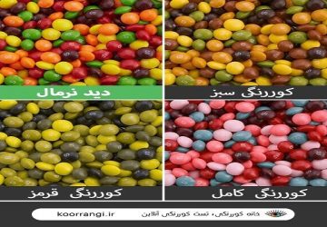 چرا بسیاری از افراد تا بزرگسالی نمی‌دانند کوررنگ هستند؟