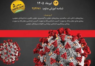 کنفرانس علمی یک‌روزه «تازه‌های بیماری‌های عفونی»