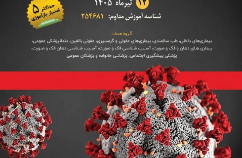 کنفرانس علمی یک‌روزه «تازه‌های بیماری‌های عفونی»