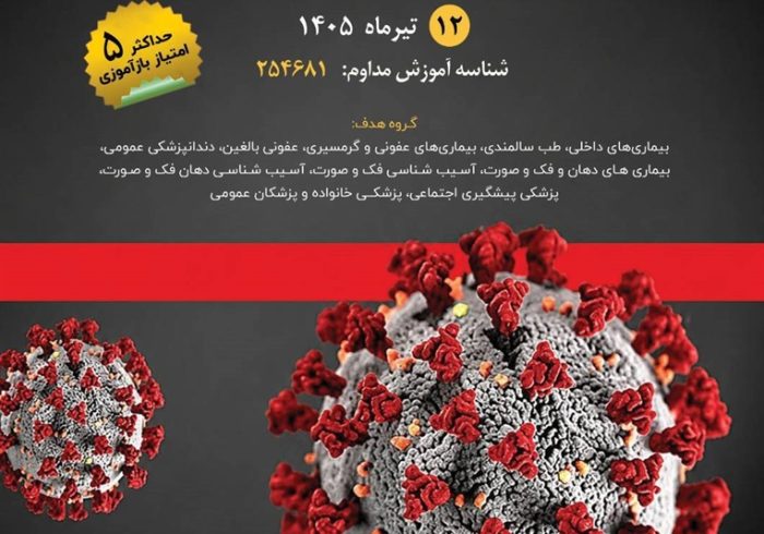 کنفرانس علمی یک‌روزه «تازه‌های بیماری‌های عفونی»