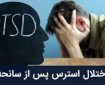 ۲۰ درصد مردم در معرض اختلال اضطراب پس از جنگ ۲۰ درصد مردم در معرض اختلال اضطراب پس از جنگ