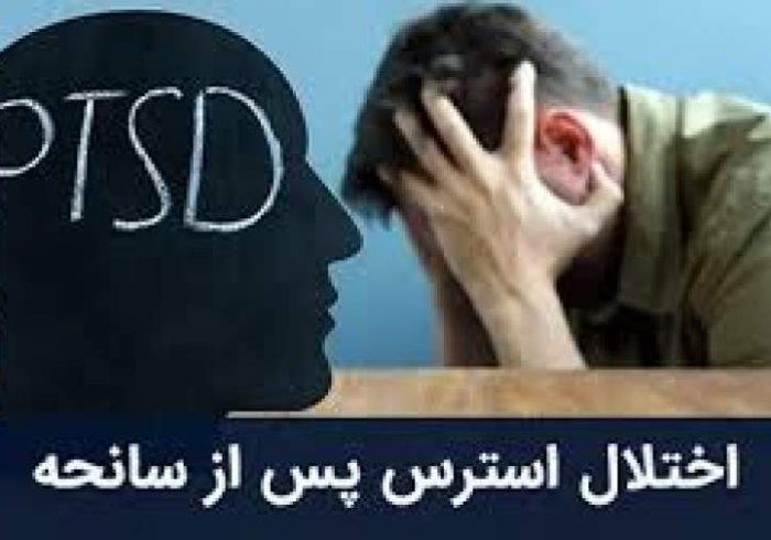 ۲۰ درصد مردم در معرض اختلال اضطراب پس از جنگ