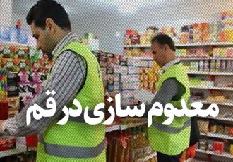 ۶۰۰ کیلوگرم گوشت فاسد در قم معدوم شد