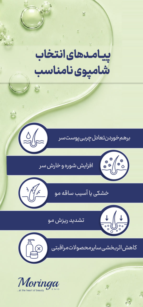 پیامدهای انتخاب شامپو نامناسب