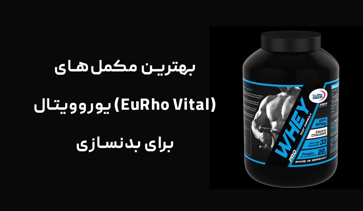 بهترین مکمل‌های یوروویتال (EuRho Vital) برای بدنسازی
