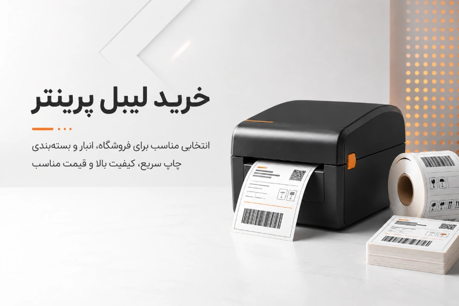 تجهیزات فروشگاهی؛ ستون اصلی مدیریت هوشمند کسبوکارهای امروزی فیش پرینتر؛ سرعتی که مشتری احساس میکند