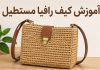 اموزش کیف رافیا مستطیل