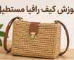 آموزش کیف رافیا مستطیل؛ راهنمای کامل بافت کیف رافیا مستطیلی برای مبتدی تا حرفه‌ای