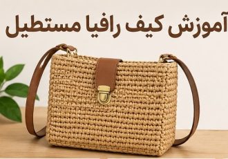 آموزش کیف رافیا مستطیل؛ راهنمای کامل بافت کیف رافیا مستطیلی برای مبتدی تا حرفه‌ای