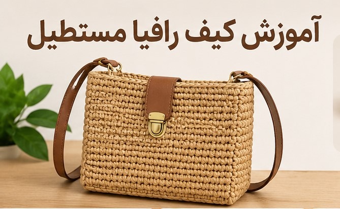 آموزش کیف رافیا مستطیل؛ راهنمای کامل بافت کیف رافیا مستطیلی برای مبتدی تا حرفه‌ای