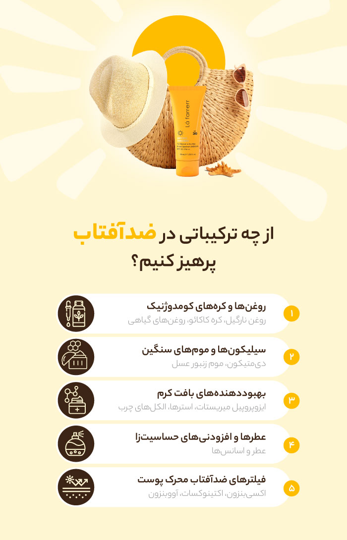 از چه ترکیباتی در ضد آفتاب پرهیز کنیم؟