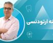 چرا هزینه ارتودنسی در افراد مختلف متفاوت است؟ بررسی عوامل مؤثر بر قیمت درمان