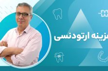 چرا هزینه ارتودنسی در افراد مختلف متفاوت است؟ بررسی عوامل مؤثر بر قیمت درمان